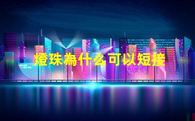 燈珠為什么可以短接 LED燈珠為什么短接